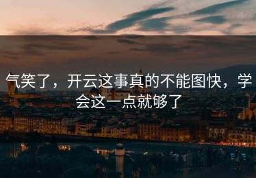 气笑了，开云这事真的不能图快，学会这一点就够了