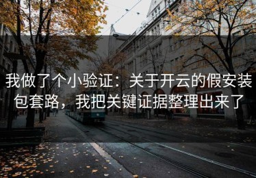 我做了个小验证：关于开云的假安装包套路，我把关键证据整理出来了