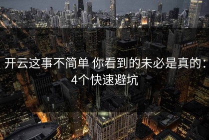 开云这事不简单 你看到的未必是真的：4个快速避坑